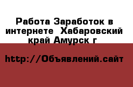 Работа Заработок в интернете. Хабаровский край,Амурск г.